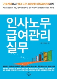 인사노무 급여관리 실무(개정4판)